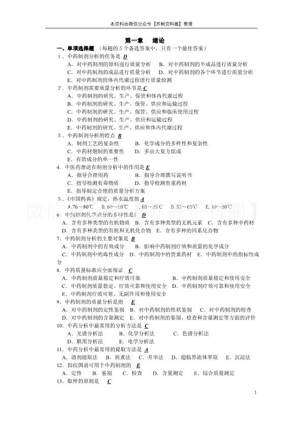 中药制剂分析